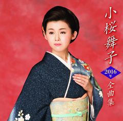 『小桜舞子 2016年全曲集』 『小桜舞子 2016年全曲集』ジャケット写真