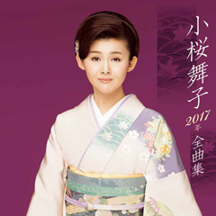『小桜舞子 2017年全曲集』 『小桜舞子 2017年全曲集』ジャケット写真