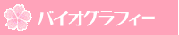 �o�C�I�O���t�B�[