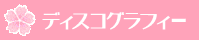 �f�B�X�R�O���t�B�[
