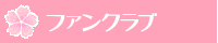 �t�@���N���u�̂��ē�