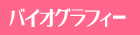�o�C�I�O���t�B�[