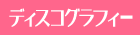 �f�B�X�R�O���t�B�[