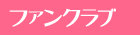 �t�@���N���u�̂��ē�