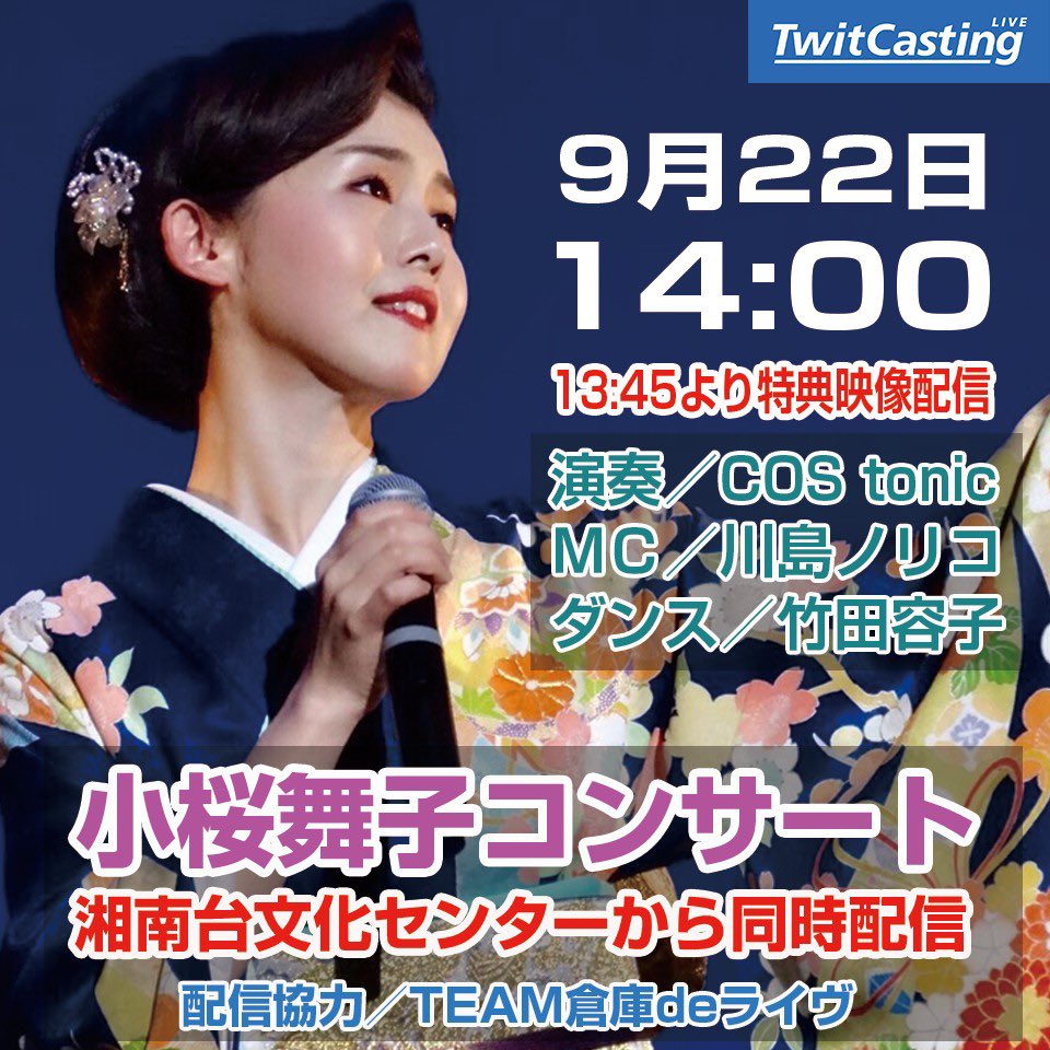 20200922小桜舞子コンサート ツイキャス配信