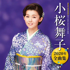 小桜舞子 2020年全曲集