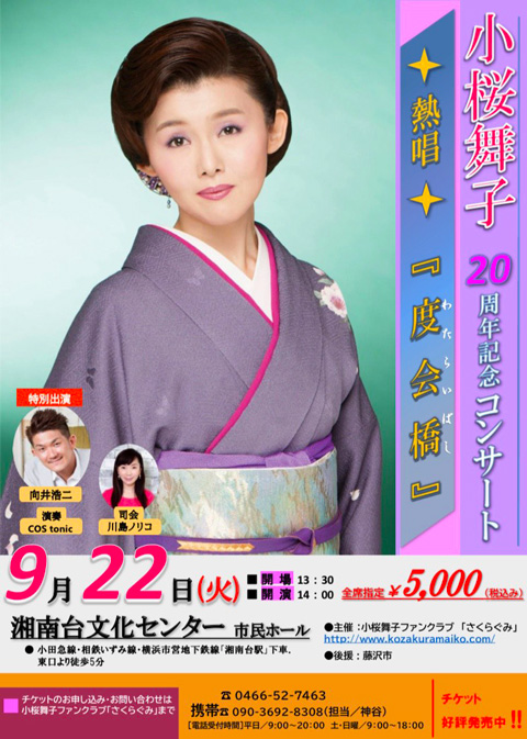 20200922小桜舞子コンサート