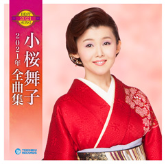 小桜舞子 2021年 全曲集