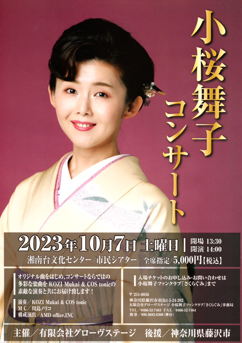 小桜舞子コンサート2023