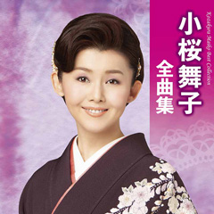 小桜舞子 全曲集（2022年発売）