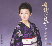 母娘じょんがら 母娘じょんがら