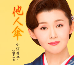 他人傘 他人傘
