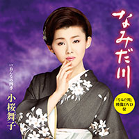 「なみだ川」DVD付 「なみだ川」DVD付