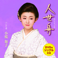 「人世舟」DVD付 「人世舟」DVD付