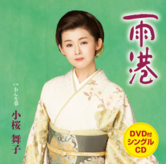 「雨港」DVD付 「雨港」DVD付