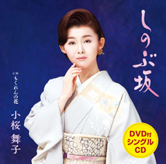 「しのぶ坂」DVD付 「しのぶ坂」DVD付
