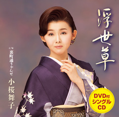「浮世草」DVD付 「浮世草」DVD付