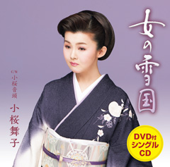 「女の雪国」DVD付 「女の雪国」DVD付