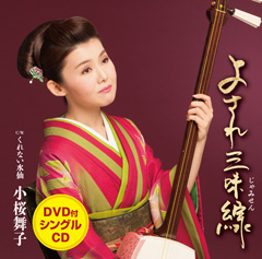 「よされ三味線」DVD付 「よされ三味線」DVD付