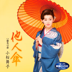 「他人傘」DVD付 「他人傘」DVD付