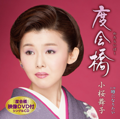 「度会橋」DVD付 「度会橋」DVD付