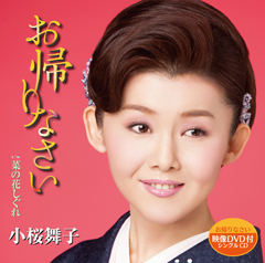 「お帰りなさい」DVD付 「お帰りなさい」DVD付