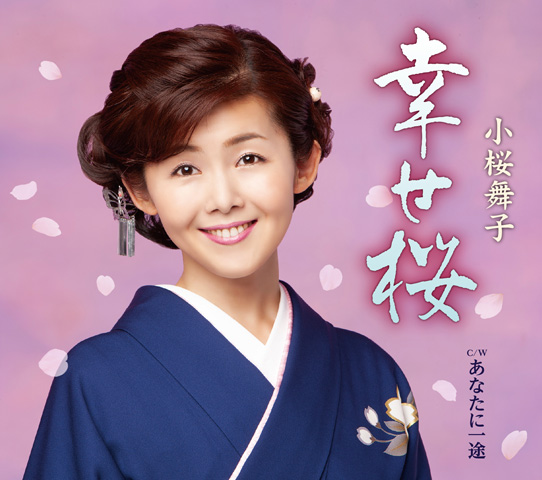 幸せ桜 幸せ桜