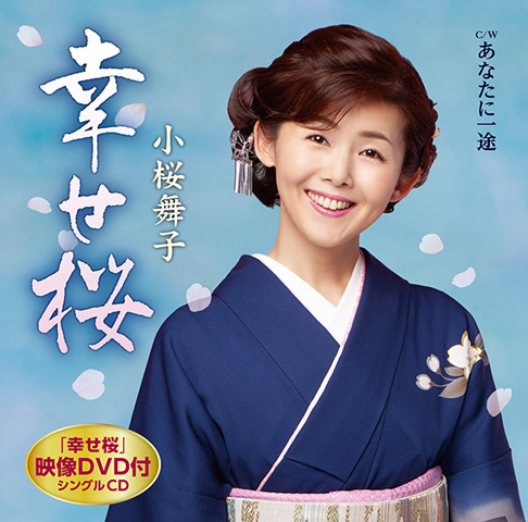 「幸せ桜」DVD付 「幸せ桜」DVD付