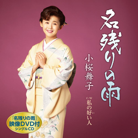 「名残りの雨」DVD付 「名残りの雨」DVD付
