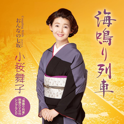 「海鳴り列車」DVD付 「海鳴り列車」DVD付