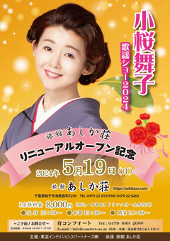 旅館あしか荘 リニューアルオープン記念小桜舞子歌謡ショー2024