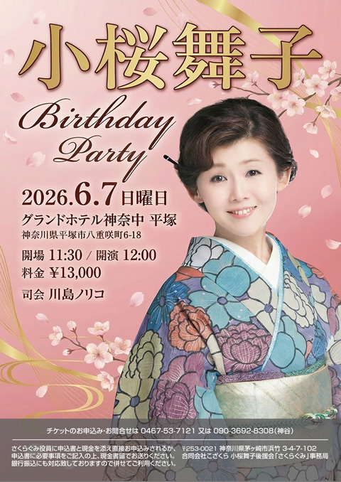 2026年6月7日 小桜舞子バースデーパーティー