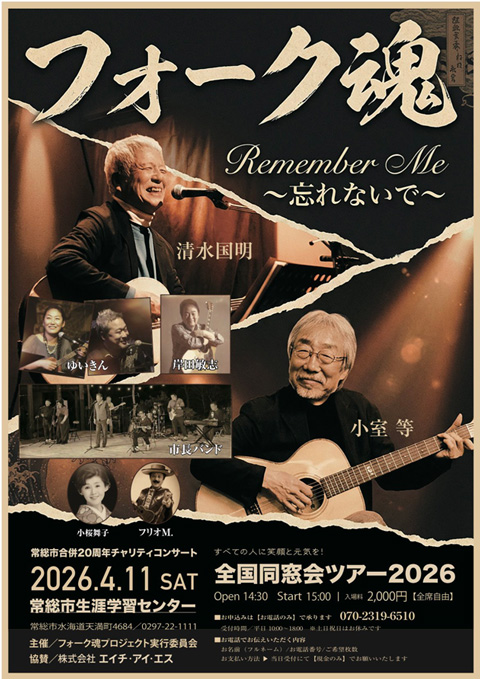 2026年4月5日 フォーク魂 常総市